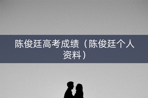 陈俊廷高考成绩（陈俊廷个人资料）