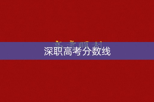 深职高考分数线