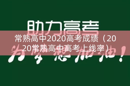 常熟高中2020高考成绩(2020常熟高中高考上线率) 常熟高中2020高考成绩(2020常熟高中高考上线率)
