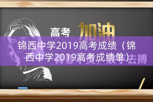 锦西中学2019高考成绩（锦西中学2019高考成绩单）