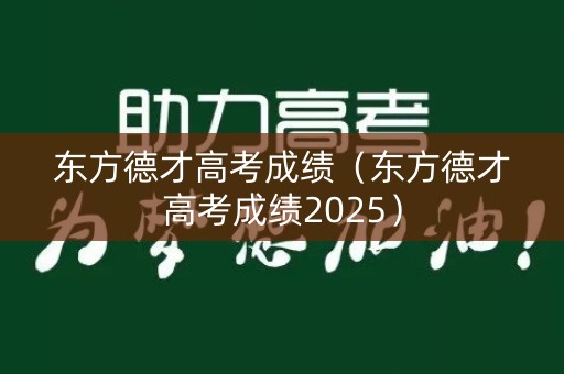 东方德才高考成绩（东方德才高考成绩2025）