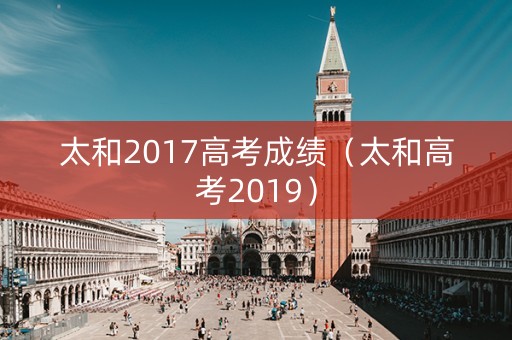 太和2017高考成绩（太和高考2019）
