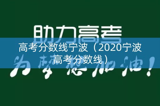 高考分数线宁波（2020宁波高考分数线）