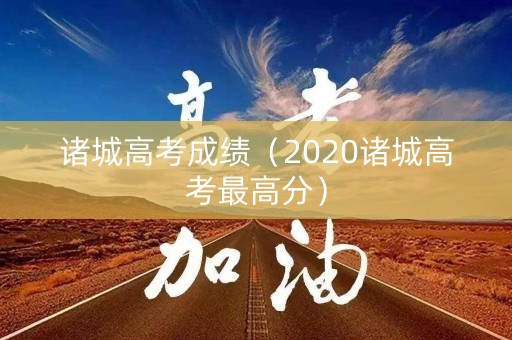 诸城高考成绩（2020诸城高考最高分）