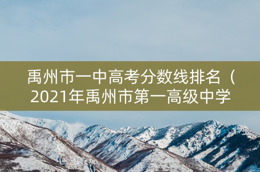 禹州市一中高考分数线排名(2021年禹州市第一高级中学录取分数线) 禹州市一中高考分数线排名(2021年禹州市第一高级中学录取分数线)
