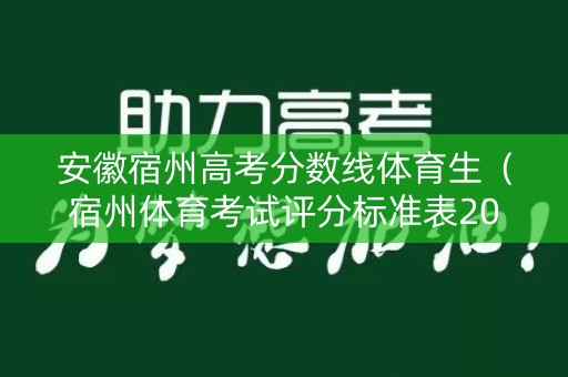 安徽宿州高考分数线体育生（宿州体育考试评分标准表2020年）