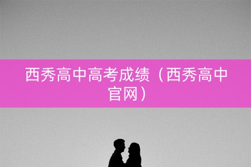 西秀高中高考成绩（西秀高中官网）