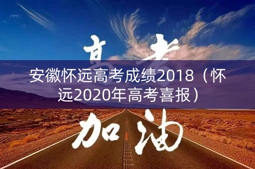 安徽怀远高考成绩2018（怀远2020年高考喜报）