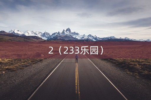 2（233乐园）