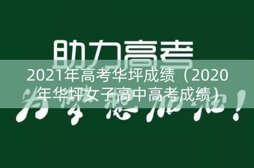 2021年高考华坪成绩（2020年华坪女子高中高考成绩）