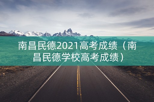 南昌民德2021高考成绩（南昌民德学校高考成绩）