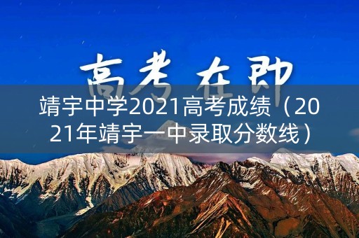 靖宇中学2021高考成绩(2021年靖宇一中录取分数线) 靖宇中学2021高考成绩(2021年靖宇一中录取分数线)