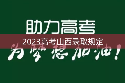 2023高考山西录取规定