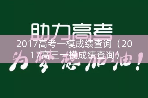 2017高考一模成绩查询（2017高三一模成绩查询）
