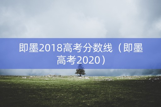 即墨2018高考分数线（即墨高考2020）