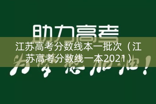 江苏高考分数线本一批次(江苏高考分数线一本2021) 江苏高考分数线本一批次(江苏高考分数线一本2021)