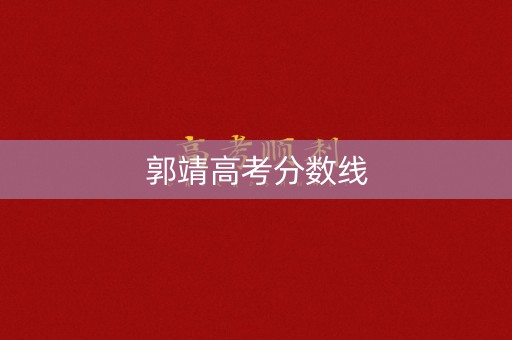 郭靖高考分数线