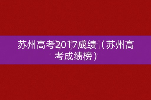 苏州高考2017成绩（苏州高考成绩榜）