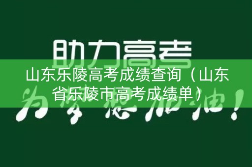 山东乐陵高考成绩查询（山东省乐陵市高考成绩单）
