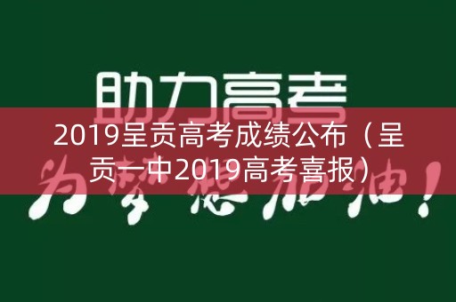 2019呈贡高考成绩公布(呈贡一中2019高考喜报) 2019呈贡高考成绩公布(呈贡一中2019高考喜报)