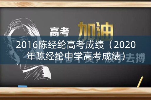 2016陈经纶高考成绩（2020年陈经纶中学高考成绩）