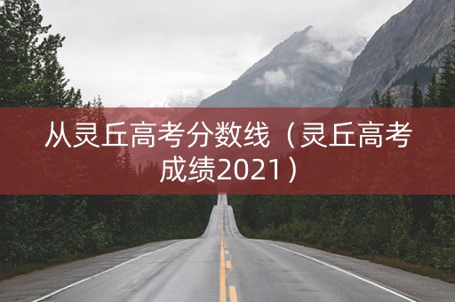 从灵丘高考分数线（灵丘高考成绩2021）