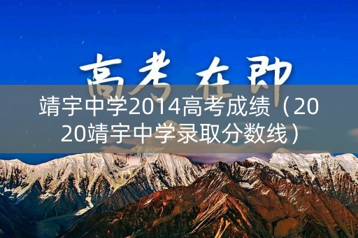 靖宇中学2014高考成绩(2020靖宇中学录取分数线) 靖宇中学2014高考成绩(2020靖宇中学录取分数线)