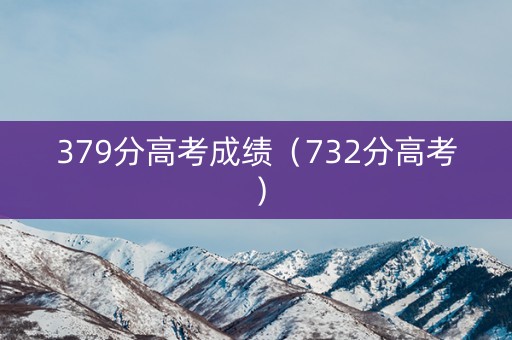 379分高考成绩（732分高考）