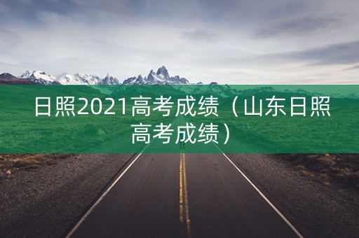 日照2021高考成绩（山东日照高考成绩）