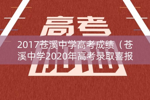 2017苍溪中学高考成绩（苍溪中学2020年高考录取喜报）