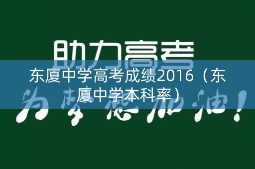 东厦中学高考成绩2016（东厦中学本科率）