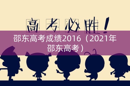 邵东高考成绩2016(2021年邵东高考) 邵东高考成绩2016(2021年邵东高考)