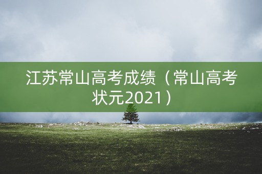 江苏常山高考成绩（常山高考状元2021）