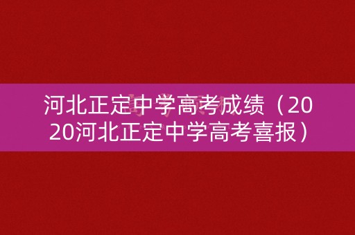 河北正定中学高考成绩（2020河北正定中学高考喜报）