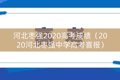 河北枣强2020高考成绩（2020河北枣强中学高考喜报）