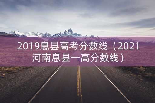 2019息县高考分数线（2021河南息县一高分数线）