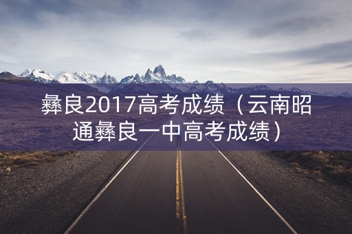 彝良2017高考成绩（云南昭通彝良一中高考成绩）