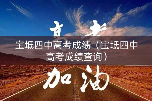 宝坻四中高考成绩（宝坻四中高考成绩查询）