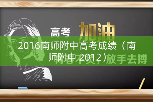 2016南师附中高考成绩（南师附中 2012）