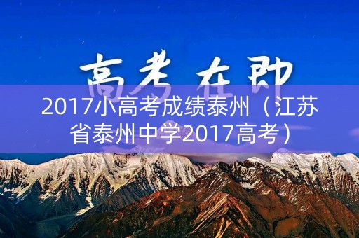 2017小高考成绩泰州（江苏省泰州中学2017高考）
