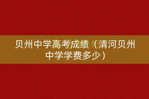贝州中学高考成绩（清河贝州中学学费多少）