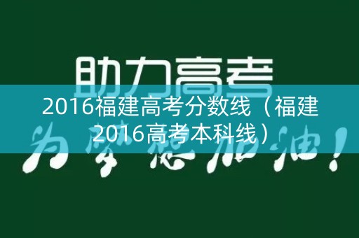 2016福建高考分数线(福建2016高考本科线) 2016福建高考分数线(福建2016高考本科线)