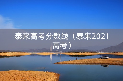 泰来高考分数线(泰来2021高考) 泰来高考分数线(泰来2021高考)
