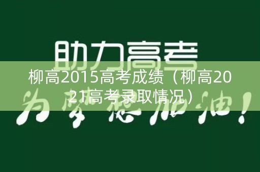 柳高2015高考成绩（柳高2021高考录取情况）