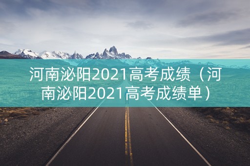 河南泌阳2021高考成绩（河南泌阳2021高考成绩单）
