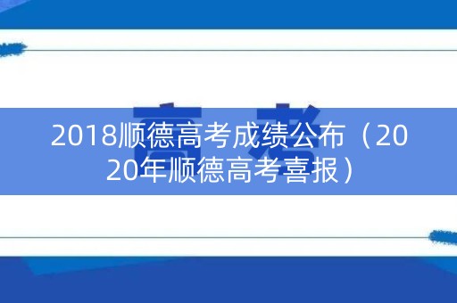 2018顺德高考成绩公布（2020年顺德高考喜报）