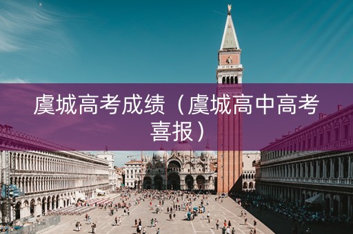 虞城高考成绩（虞城高中高考喜报）