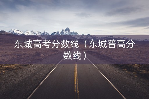 东城高考分数线（东城普高分数线）