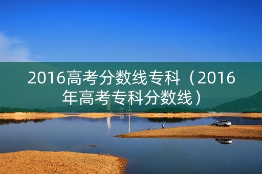 2016高考分数线专科（2016年高考专科分数线）