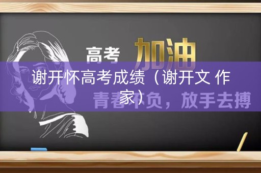 谢开怀高考成绩（谢开文 作家）